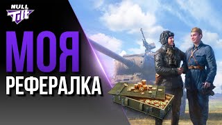 РЕФЕРАЛЬНАЯ ПРОГРАММА | НОВЫЕ НАГРАДЫ И ВЗВОДНАЯ ИГРА | МИР ТАНКОВ БЕЗ ДОНАТА