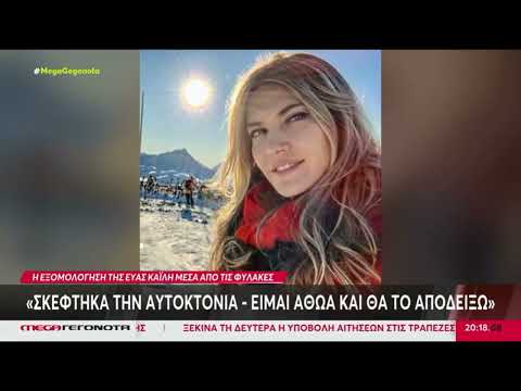Εύα Καϊλή: «Σκέφτηκα