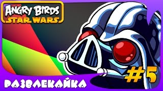Игра МУЛЬТИК "Энгри Бердс: Star Wars" #5. Смотреть ИГРУ для ДЕТЕЙ. Прохождение ИГРЫ Игра МУЛЬТИК "Энгри Бердс: Star Wars" #5. Смотреть ИГРУ для ДЕТЕЙ. Прохождение ИГРЫ