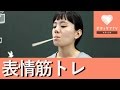 小顔効果！表情筋トレーニング♡
