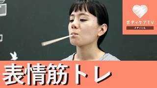 小顔効果！表情筋トレーニング♡