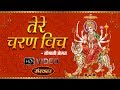 Tere charan vich  sonali dogra  mata bhajan  navratri special  sanskar bhajan