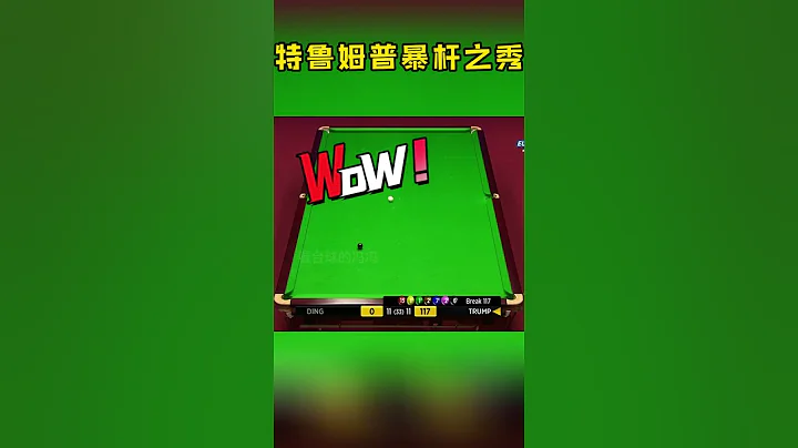 皮頭終結者特魯姆普暴桿制導，白球愛去哪就去哪!#斯諾克#看桌球的馮馮 - 天天要聞