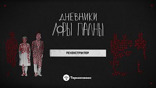 Реконструктор: сны об убийстве, тайные могилы и дружба с маньяком // Подкаст «Дневники Лоры Палны»