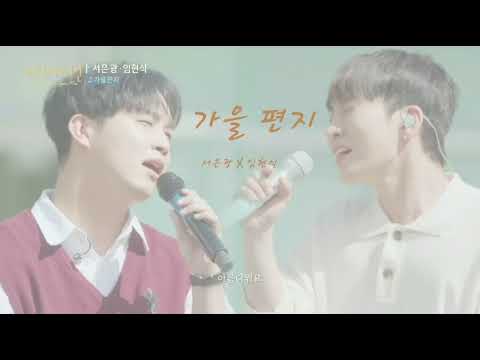 서은광X임현식 '가을 편지' 🍁✉️