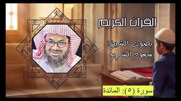 سورة المائدة كامله بدون اعلانات بصوت الشيخ : سعود الشريمSurah Al Ma'idah Al Shuraim No ADS