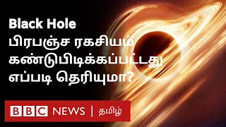 Black Hole: கண்களில் புலப்படாத மர்மம் - எப்படி கண்டுபிடிக்கப்பட்டது? | Explained