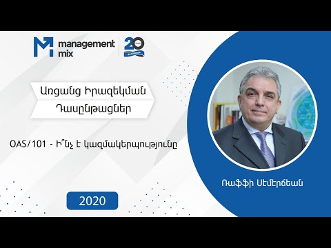 Video: Ի՞նչ է կազմակերպության կառուցվածքը և ձևավորումը: