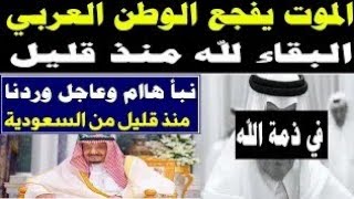 نشرة اخبار السعودية مباشر اليوم الخميس 31-8-2023 بيان هام وعاجل وردنا منذ قليل من السعودية