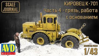 видео: K-701 Кировец:  грязь, работа с основанием (6001KIT AVD Models 1/43) картинка: K-701 Кировец:  грязь, работа с основанием (6001KIT AVD Models 1/43)