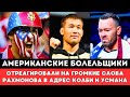 Американские болельщики отреагировали на громкие слова Шавката Рахмонова в адрес Усмана и Ковингтона