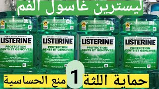 غسول الفم ليسترين حماية اللثة والاسنان.bain bouche listerine protection