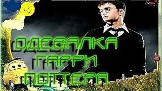 Игра Гари Потер Одевалка - Смотреть Игра Гари Потер Одевалка - Смотреть