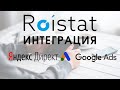 Урок №2. Roistat обучение. Roistat интеграция с Яндекс директ и Google Ads.