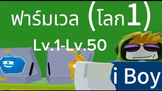 Roblox : Blox Fruit iBoy ฟาร์มเวลโลก1 Lv.1-Lv.50 เล่นแบบสายฟรีไม่เติม ถ้ามีเสียงรบกวนขออภัยด้วยนะคับ