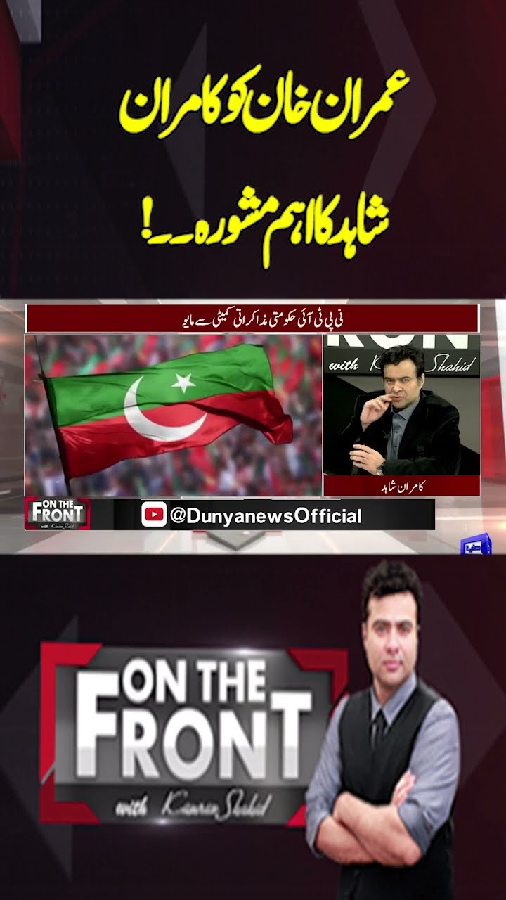 Kamran Shahid's important advice to Imran Khan..! | On The Front With Kamran Shahid