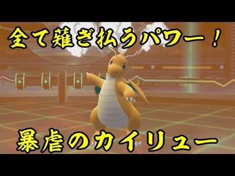 ピカブイのカイリューは天敵がいないので暴れ放題らしい ポケットモンスターlet S Goピカチュウ イーブイ Youtube