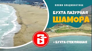 БУХТА ШАМОРА (ЛАЗУРНАЯ) / БУХТА СТЕКЛЯННАЯ во ВЛАДИВОСТОКЕ