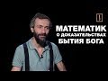 Математик о "точной религии", доказательствах бытия Бога, играх и образовании