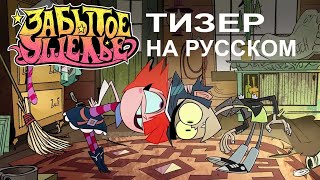 Забытое Ущелье - Тизер На Русском | Long Gone Gulch - Teaser