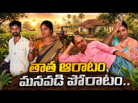 తాత ఆరాటం, మనవడి పోరాటం #TELUGU COMEDY SHORT FILM #FAMILY DRAMA #EMOTIONAL STORY