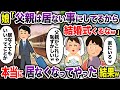 娘「父親はいないことにしてるから結婚式くるなw」→本当にいなくなってやった結果w【2chスカッと・ゆっくり解説】
