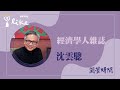 【經濟學人雜誌 2023 #35 】專訪 沈雲驄｜蘭萱時間 2023.09.19