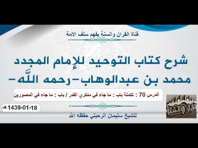 شرح كتاب التوحيد الدرس 70 تكملة باب منكري القدر/باب:ما جاء في المصورين
