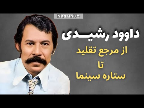 داوود رشیدی بازیگری که کسی نمی دانست از نسل مرجع تقلیدهاست