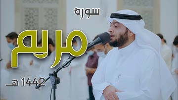 آيات مباركات بترتيل قصصي بديع سورة مريم ١٤٤٢ هـ