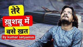 तेरे ख़ुश्बू में बसे खत ,(Tere Khushboo me Base Khat),Cover by Kumar Satyamm