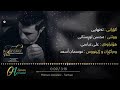 Mohsin Lorestani Tanhaei Song اهنگ محسن لرستانی به نام تنهایی Mohsin Lorestani Tanhaei Song اهنگ محسن لرستانی به نام تنهایی