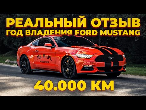 Год владения FORD MUSTANG | реальный отзыв | КАКАЯ новая тачка?