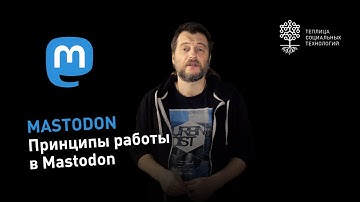 Основные принципы работы в Mastodon