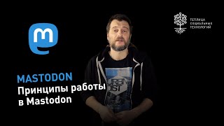 Основные принципы работы в Mastodon