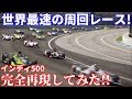 【実況】 気分は佐藤琢磨選手？ 世界最速の周回レース！ インディ500(Indy500)を完全再現してみた！ Project CARS2 Part76