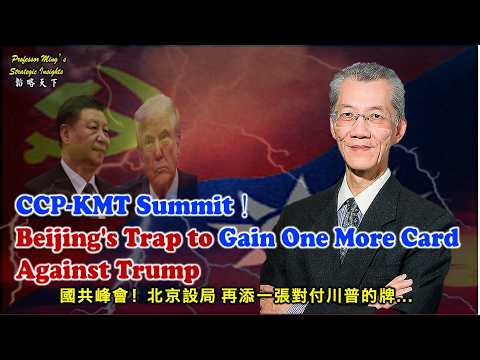 政经最前线:韬略天下Strategy Insights Ep 85:国共峰会!北京设局 再添一张对付川普的牌@democratictaiwanchannel
