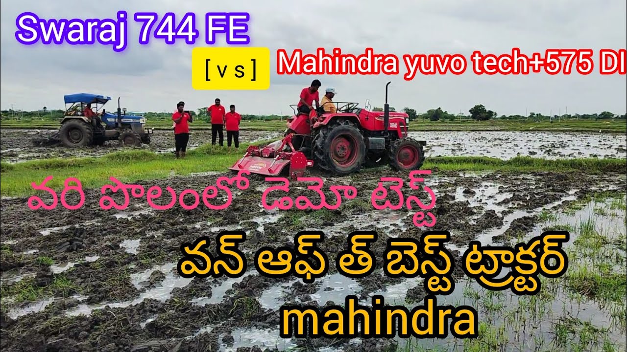 Mahindra yuvo tech+575 DI 4x4wd (vs ) swaraj 744 FE 4x4wd వరి పొలంలో డెమో టెస్ట్ Demo test తెలుగులో