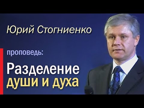 Ибо слово Божие живо и действенно | Разделение души и духа | Проповедь о слове Божием