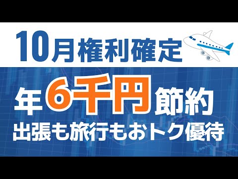 【HIS】100株投資！優待で旅行・テーマパークを楽しもう#株主優待 #投資初心者 #節約 #日本株 #HIS