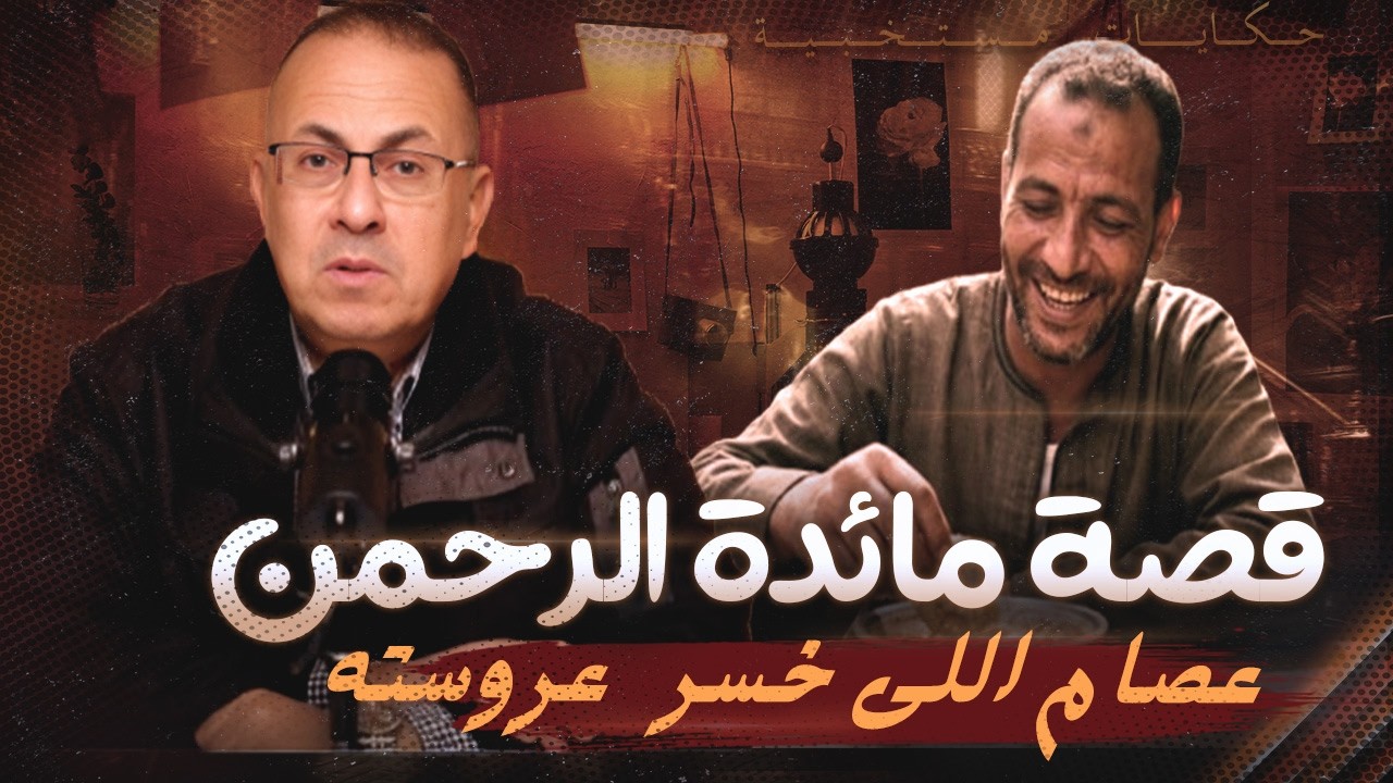 قصة استاذ عصام اللى خسر عروسته بسبب 