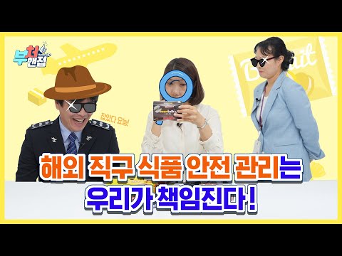 #해외직구식품 <strong>안전관리는</strong> 우리에게 맡겨라!🧐 | 투피엠도 반할 부처핸접 (식약처X관세청)