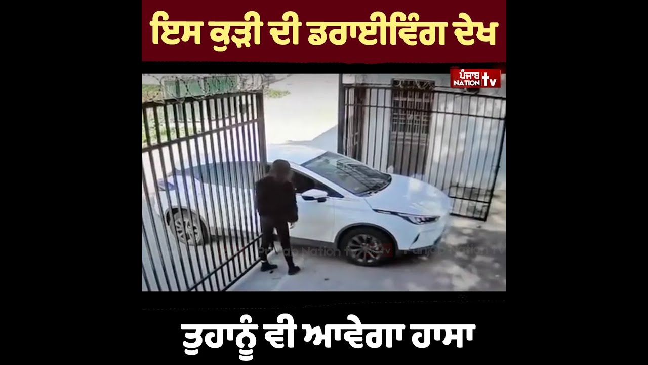 Girl Funny Car Driving ਇਸ ਕੁੜੀ ਦੀ ਡਰਾਈਵਿੰਗ ਦੇਖ ਤੁਹਾਨੂੰ ਵੀ ਆਵੇਗਾ ਹਾਸਾ ਕਿਵੇਂ ਤੋੜ ਲਈ ਆਪਣੀ ਨਵੀ ਕਾਰ