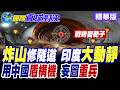 印軍打通喜馬拉雅戰略隧道高調叫陣! 吹成神器卻慘淪中國活靶子! 印度一邊喊抗中一邊買中國盾構機挖穿藏南自相矛盾? 莫迪執意點火將印度推入萬丈深淵?【國際直球對決】精華版