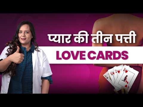 कार्ड गेम से Bed Life को Hot & Wild बनाओ