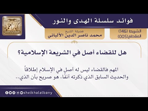 هل للقضاء أصل في الشريعة الإسلامية فضيلة الشيخ محمد ناصر الدين الألباني