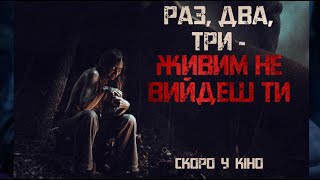 Раз, два, три живим не вийдеш ти | Український трейлер | Прем&#39;єра 03.07.2025