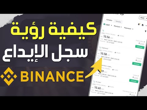 طريقة رؤية سجل الايداع و السحب على منصة بينانس Binance كيفية رؤية سجل الإيداع على تطبيق Binance
