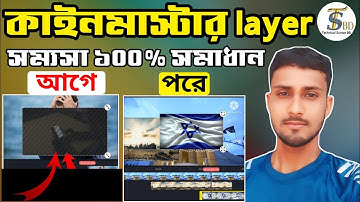 কাইনমাস্টার একাধিক ভিডিও সাপোর্ট করে না।Kinemaster unlimited layer problem