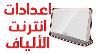 شرح اعدادات انترنت الالياف HG8245Q